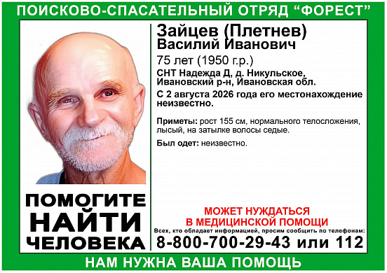 В Ивановском округе ищут пропавшего 2 августа пенсионера